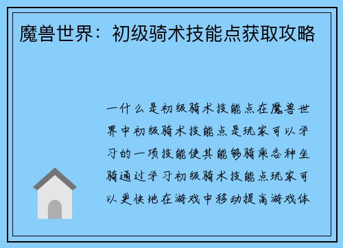 魔兽世界：初级骑术技能点获取攻略