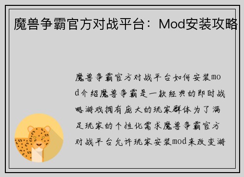 魔兽争霸官方对战平台：Mod安装攻略