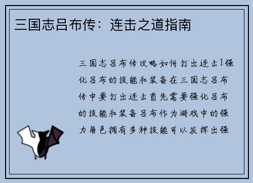 三国志吕布传：连击之道指南