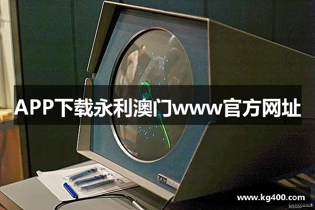 APP下载永利澳门www官方网址