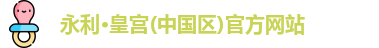 永利·皇宫(中国区)官方网站